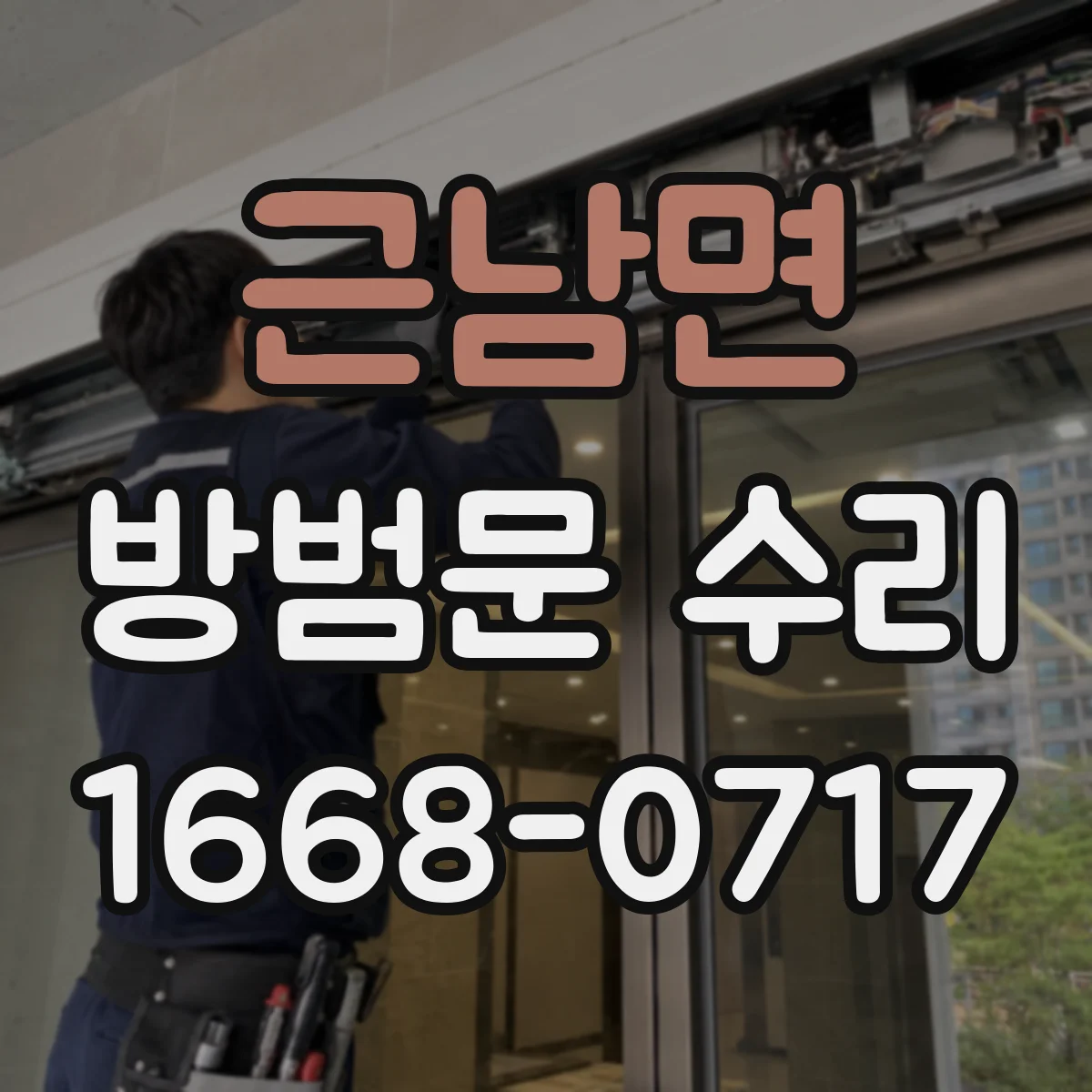 근남면 방범문 수리