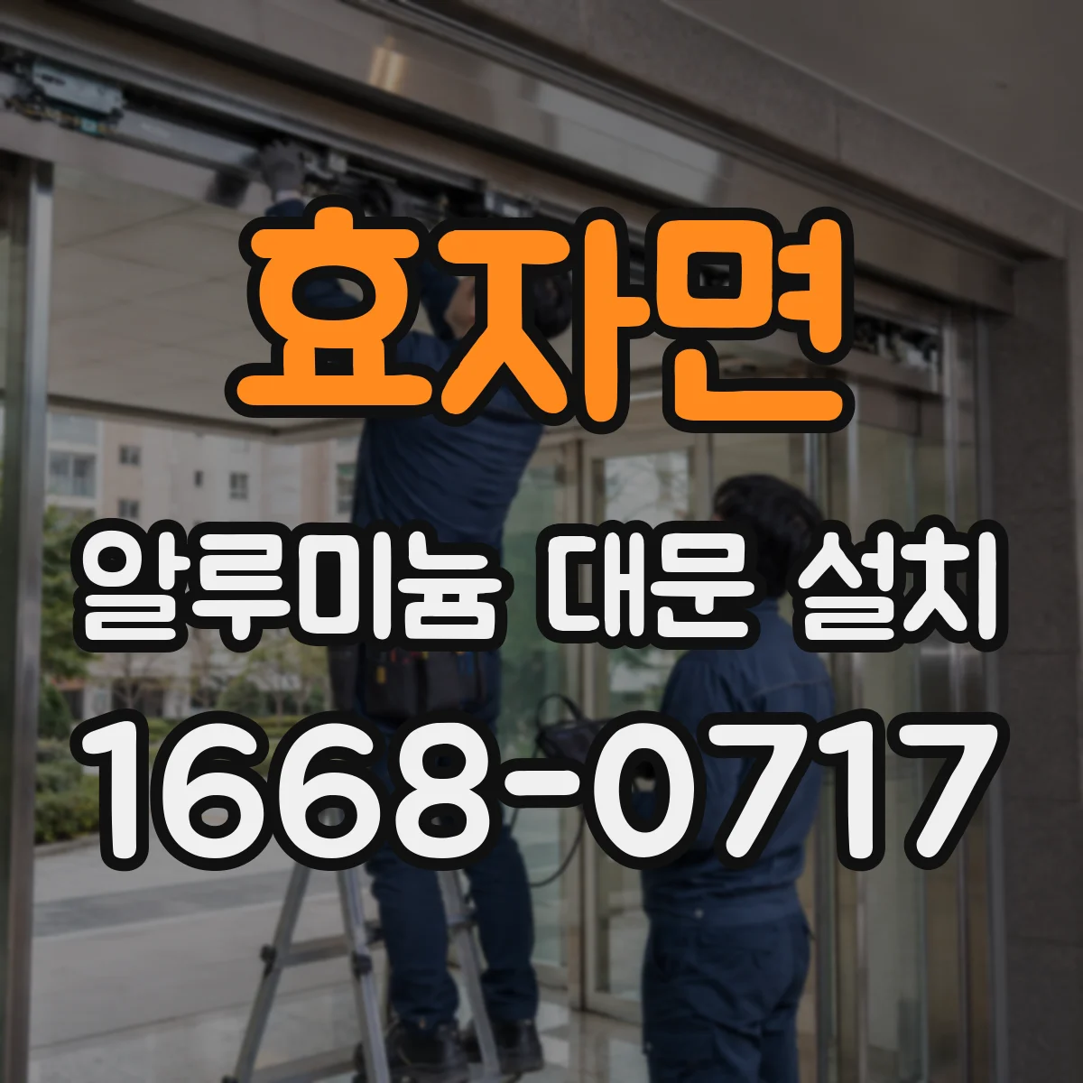 효자면 알루미늄 대문 설치