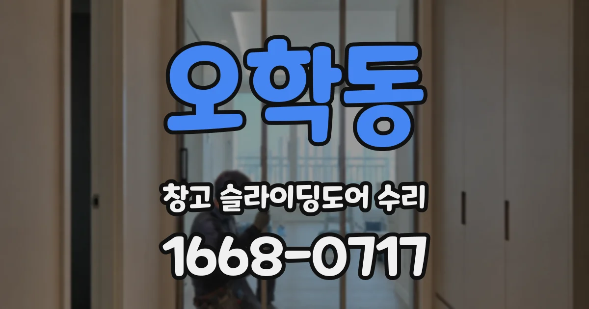 오학동 창고 슬라이딩도어 수리