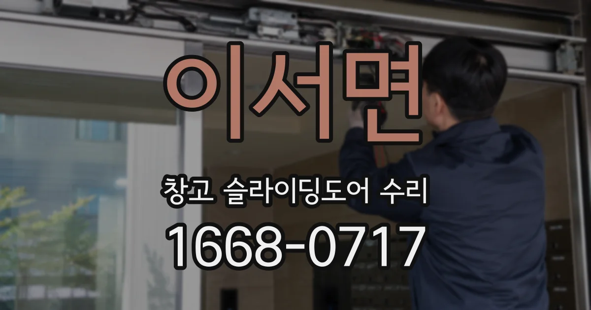 이서면 창고 슬라이딩도어 수리