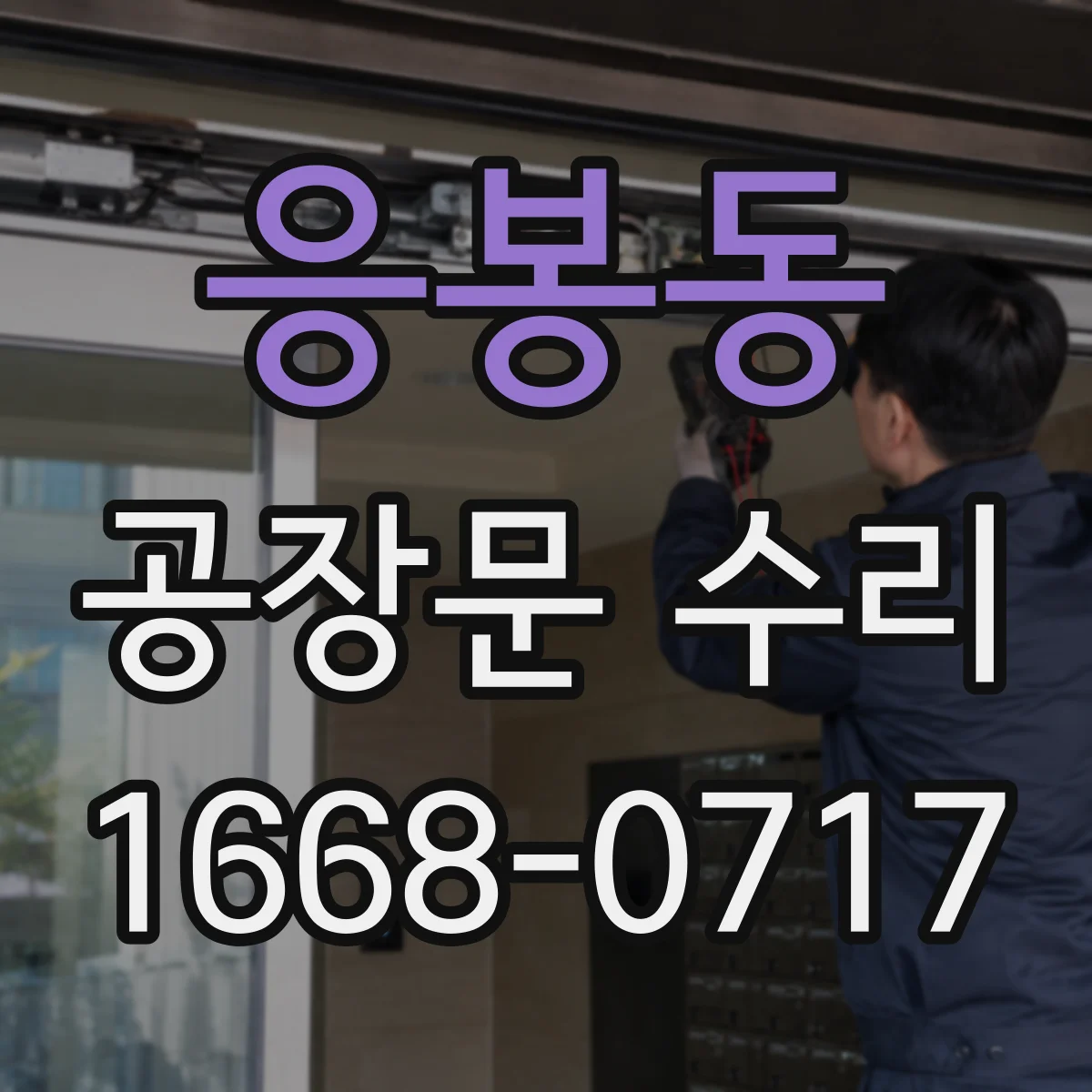 응봉동 공장문 수리