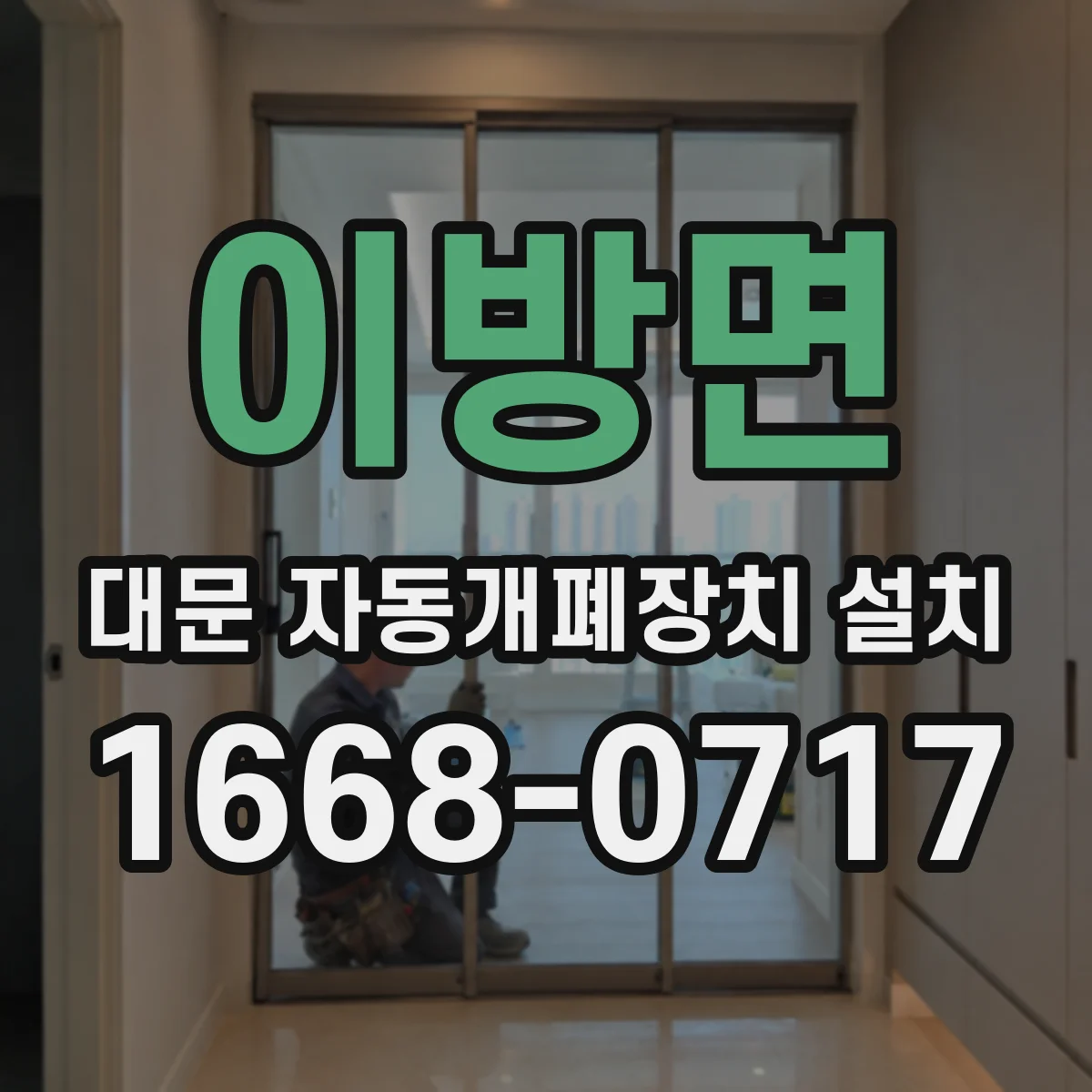 이방면 대문 자동개폐장치 설치