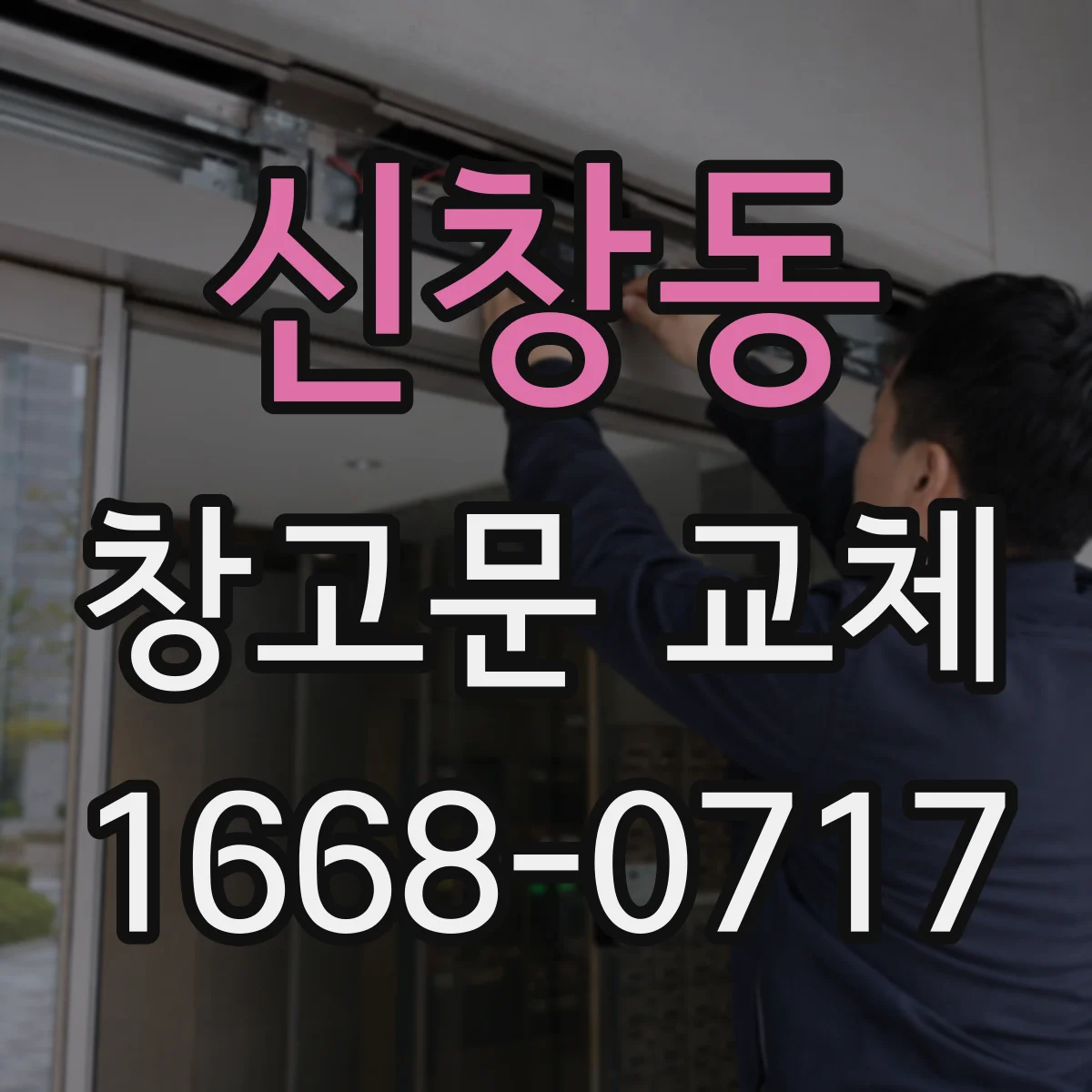 신창동 창고문 교체