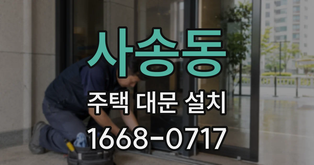 사송동 주택 대문 설치