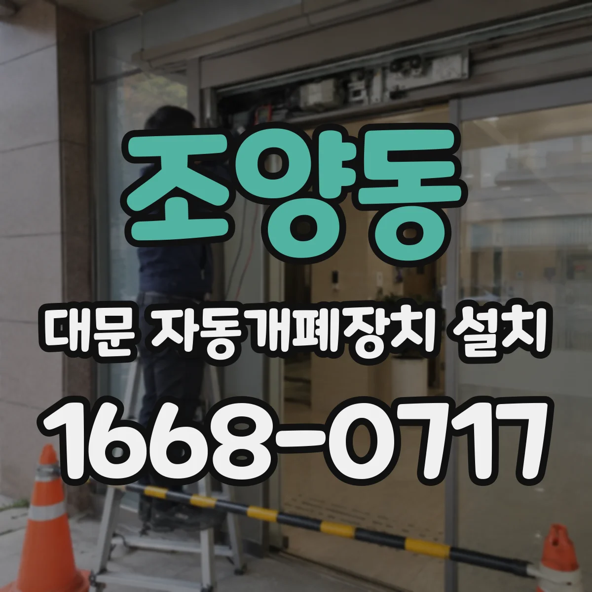 조양동 대문 자동개폐장치 설치