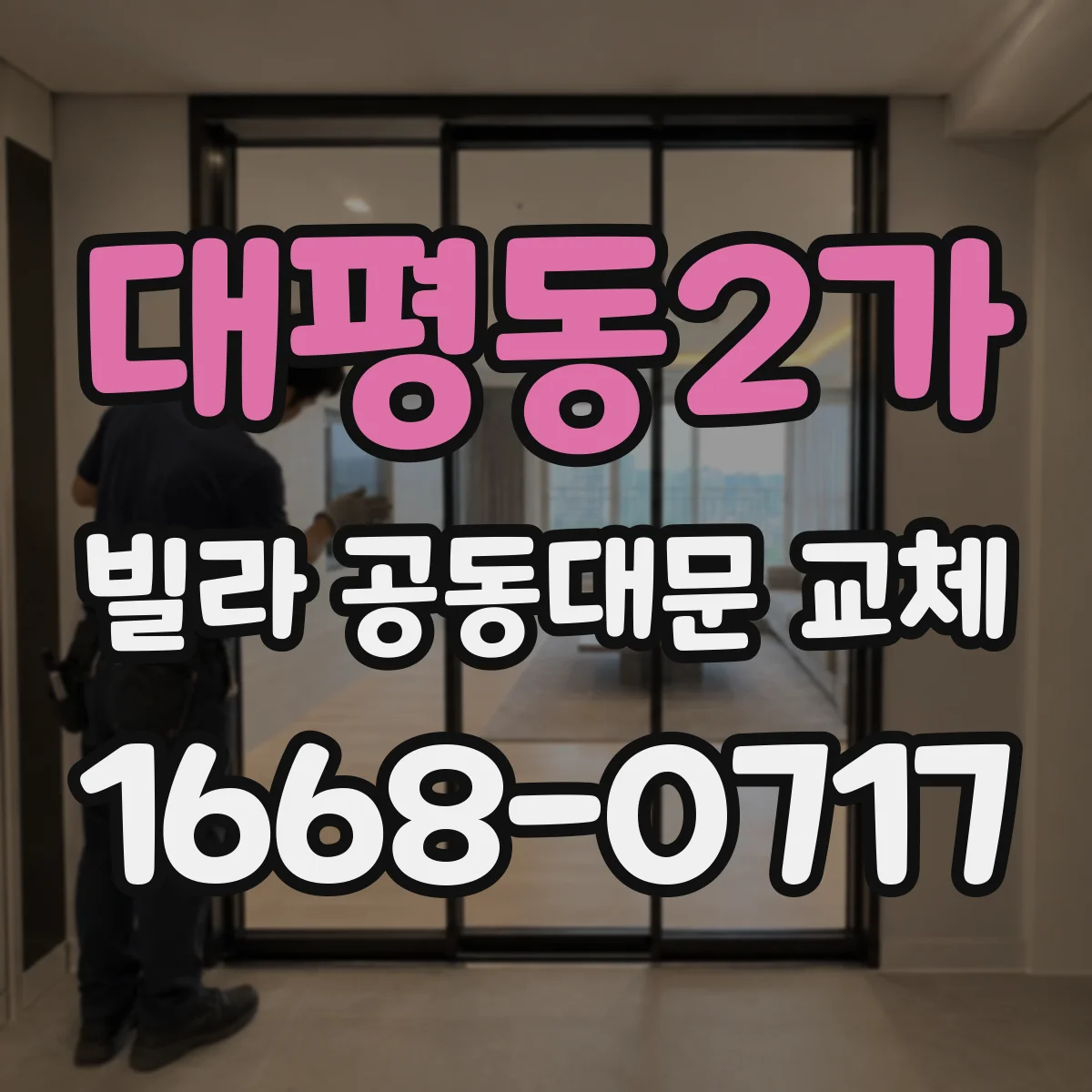 대평동2가 빌라 공동대문 교체
