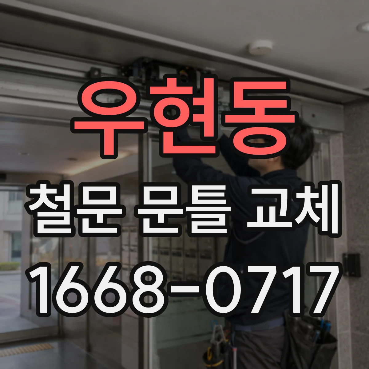우현동 철문 문틀 교체
