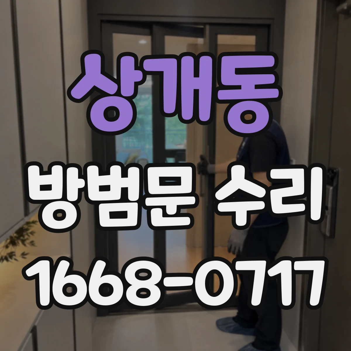 상개동 방범문 수리