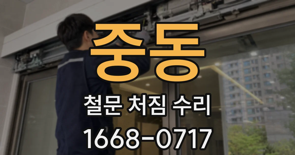 중동 철문 처짐 수리