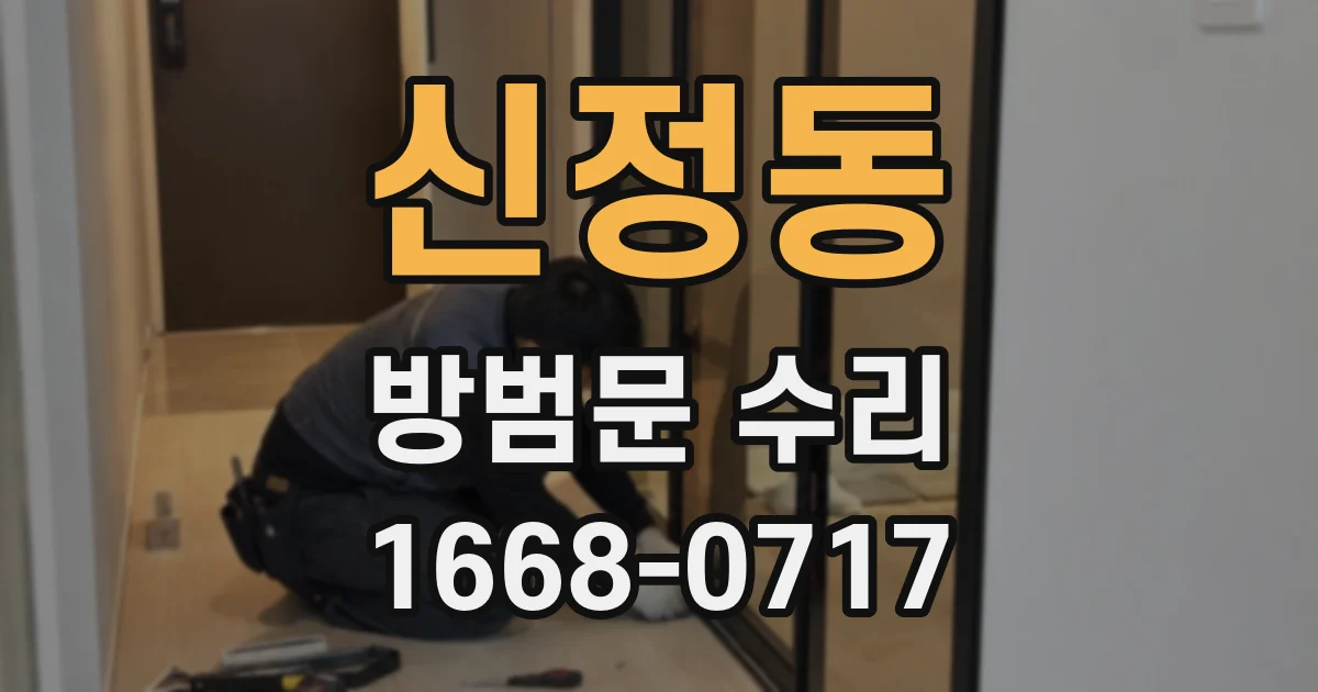 신정동 방범문 수리