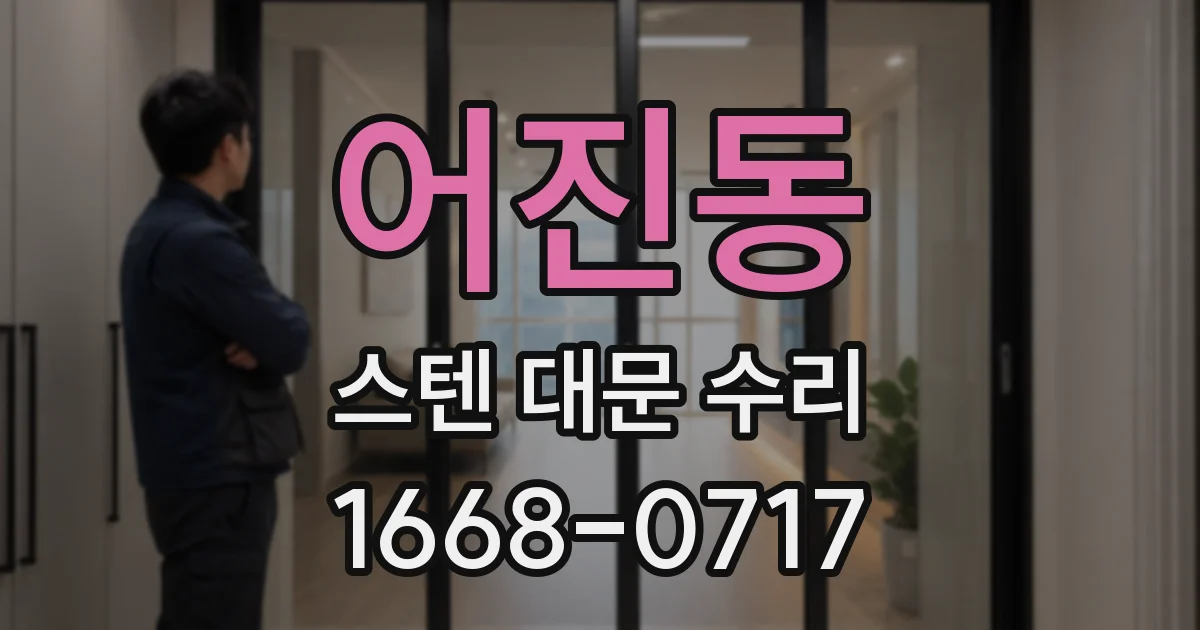어진동 스텐 대문 수리