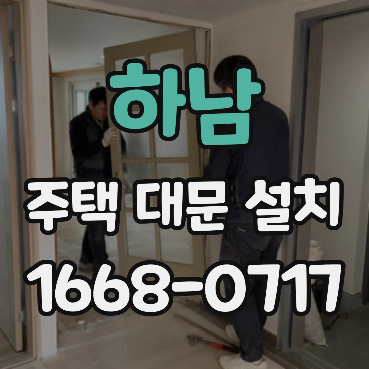 하남 주택 대문 설치