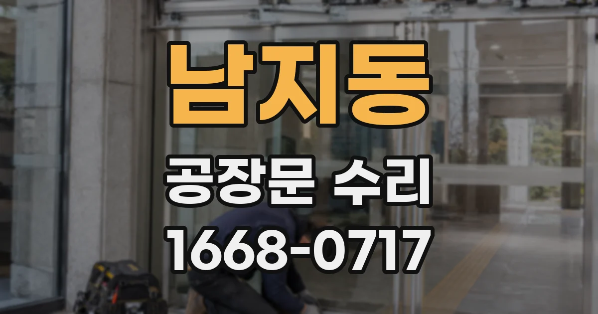 남지동 공장문 수리