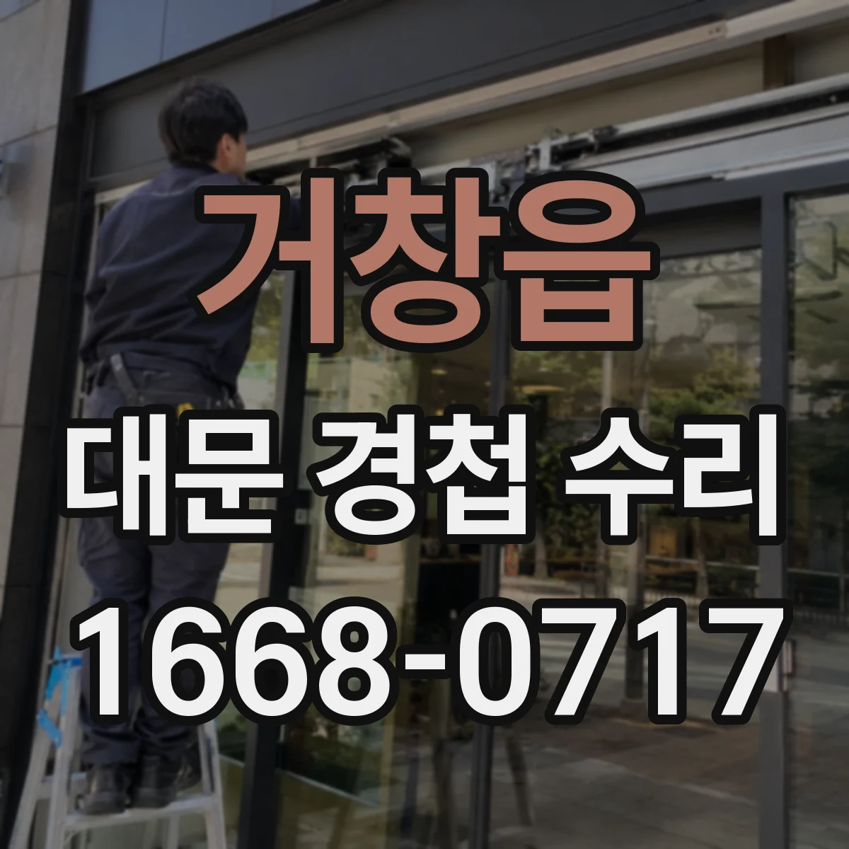 거창읍 대문 경첩 수리