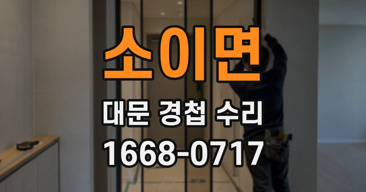 소이면 대문 경첩 수리