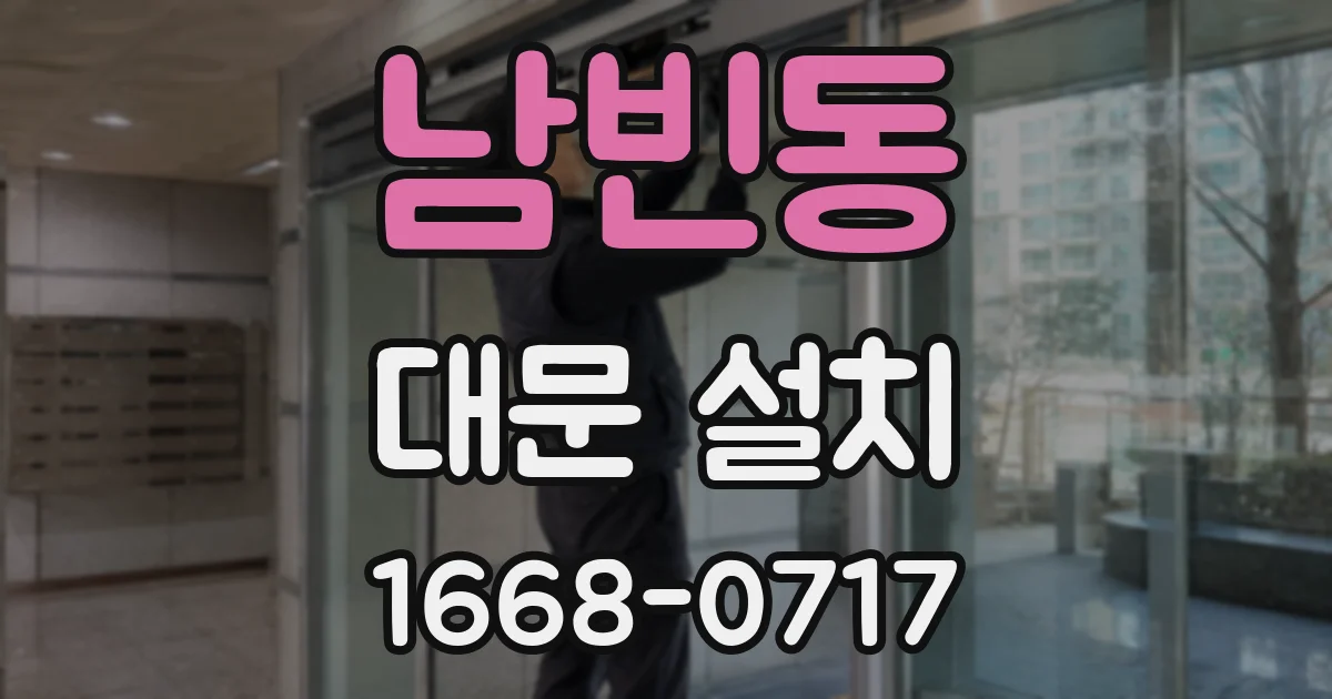남빈동 대문 설치