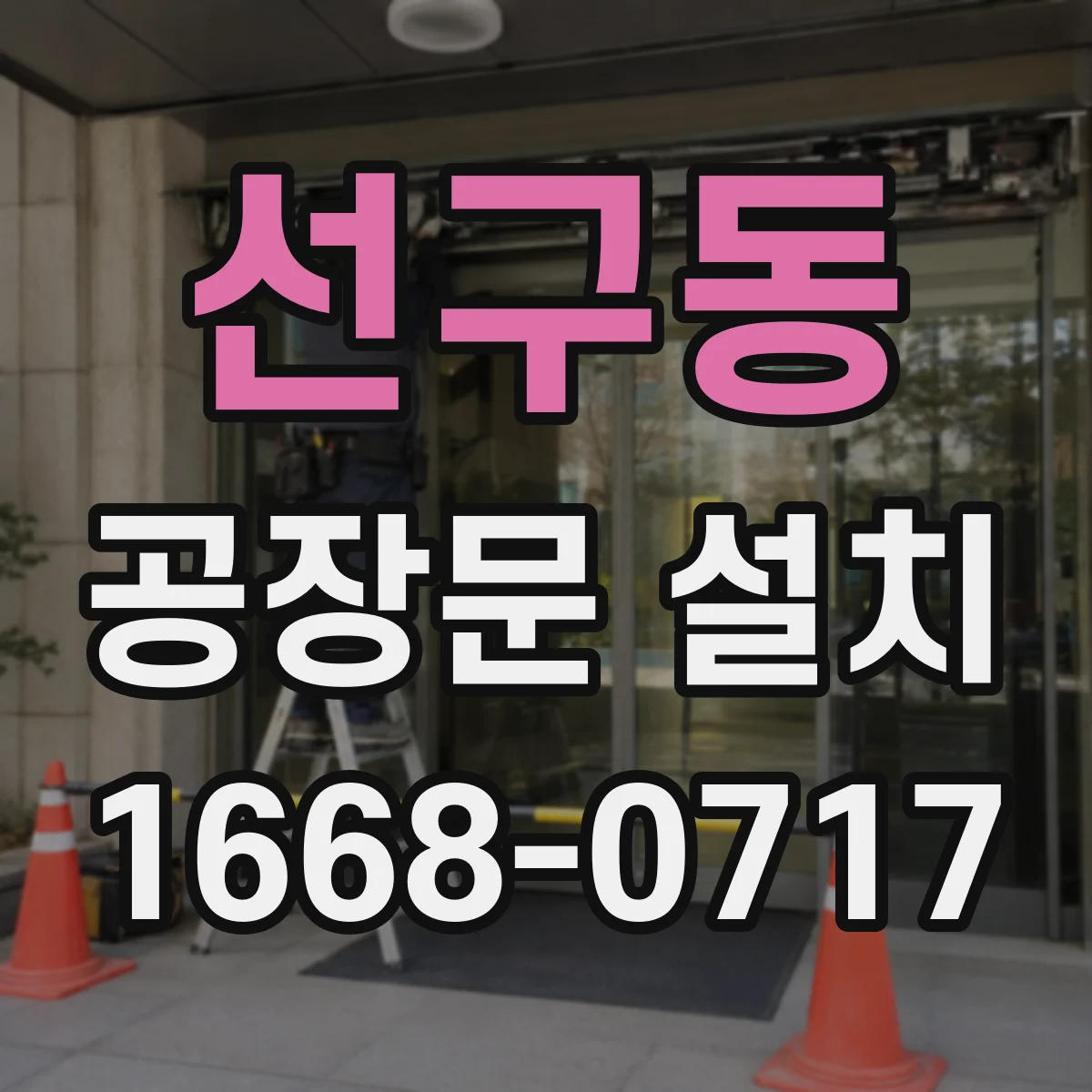 선구동 공장문 설치