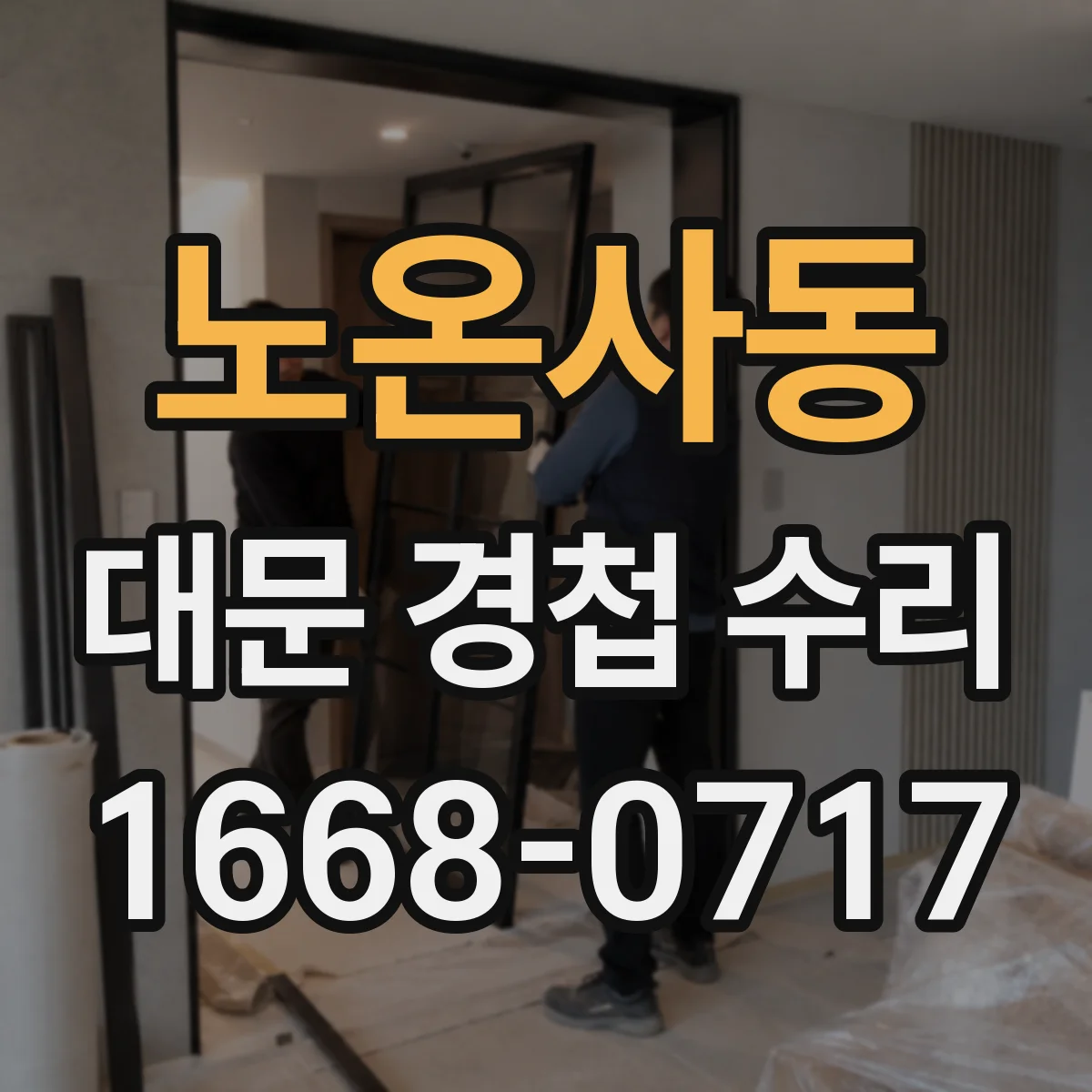 노온사동 대문 경첩 수리