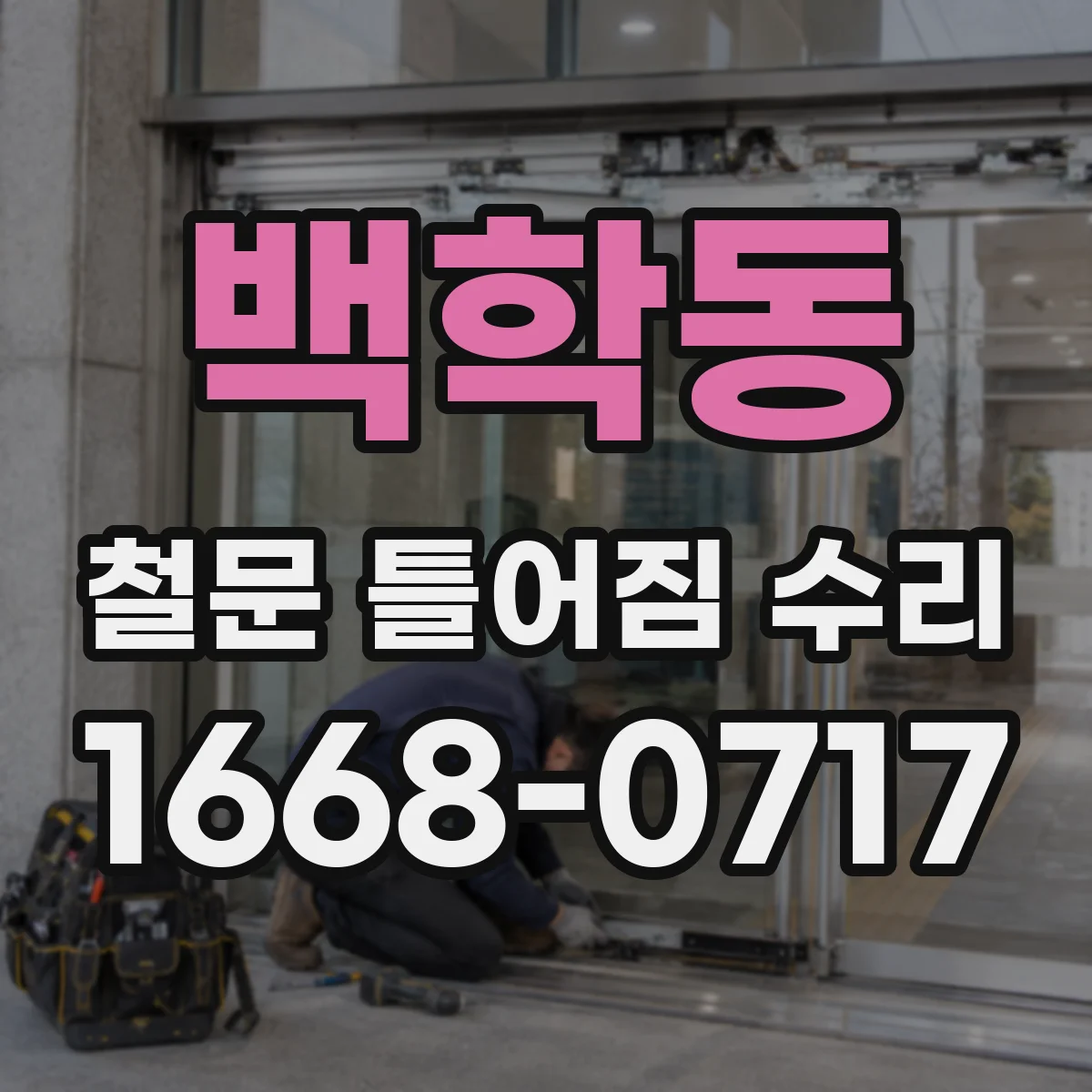 백학동 철문 틀어짐 수리