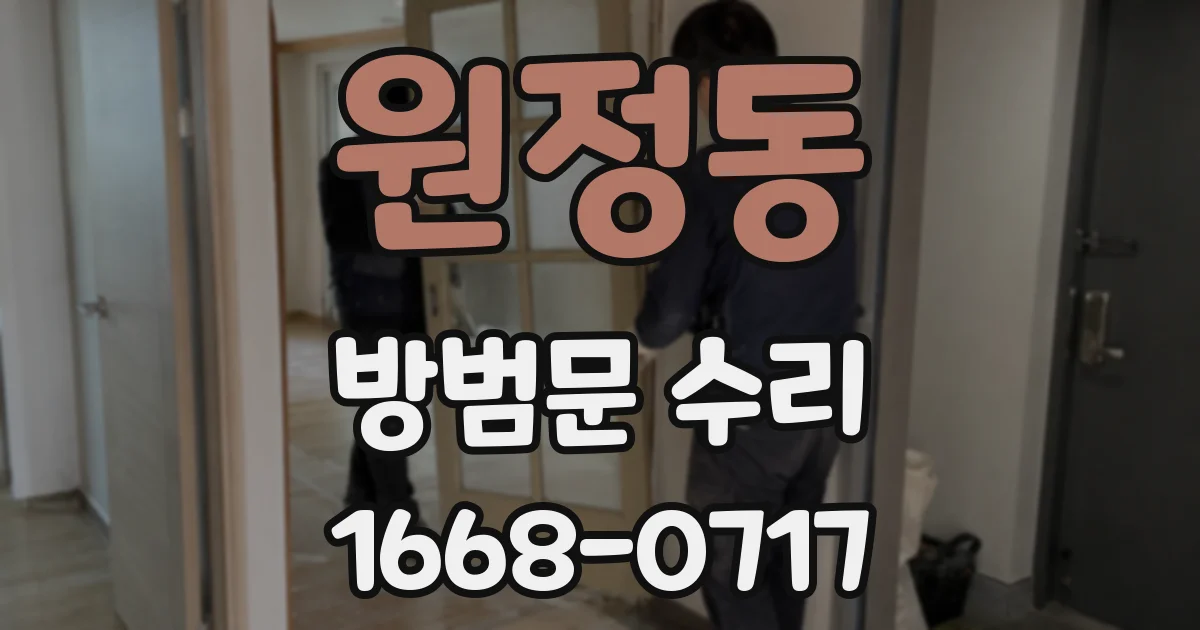 원정동 방범문 수리