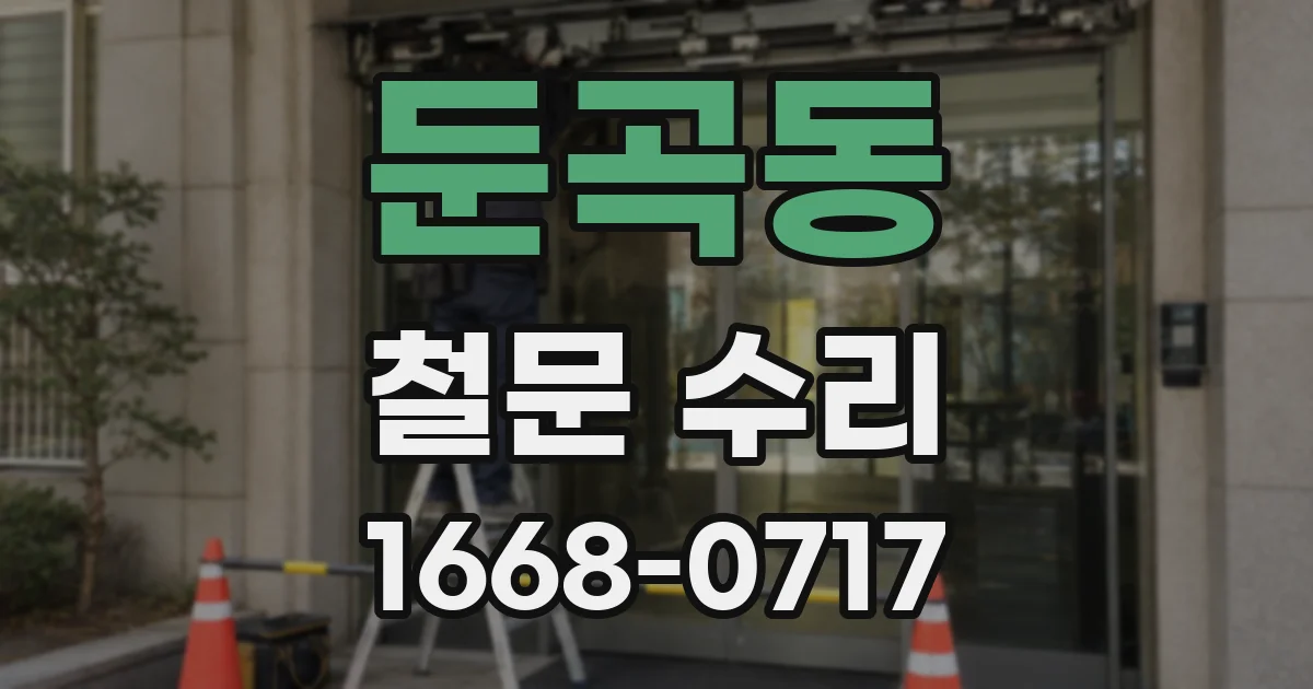 둔곡동 철문 수리
