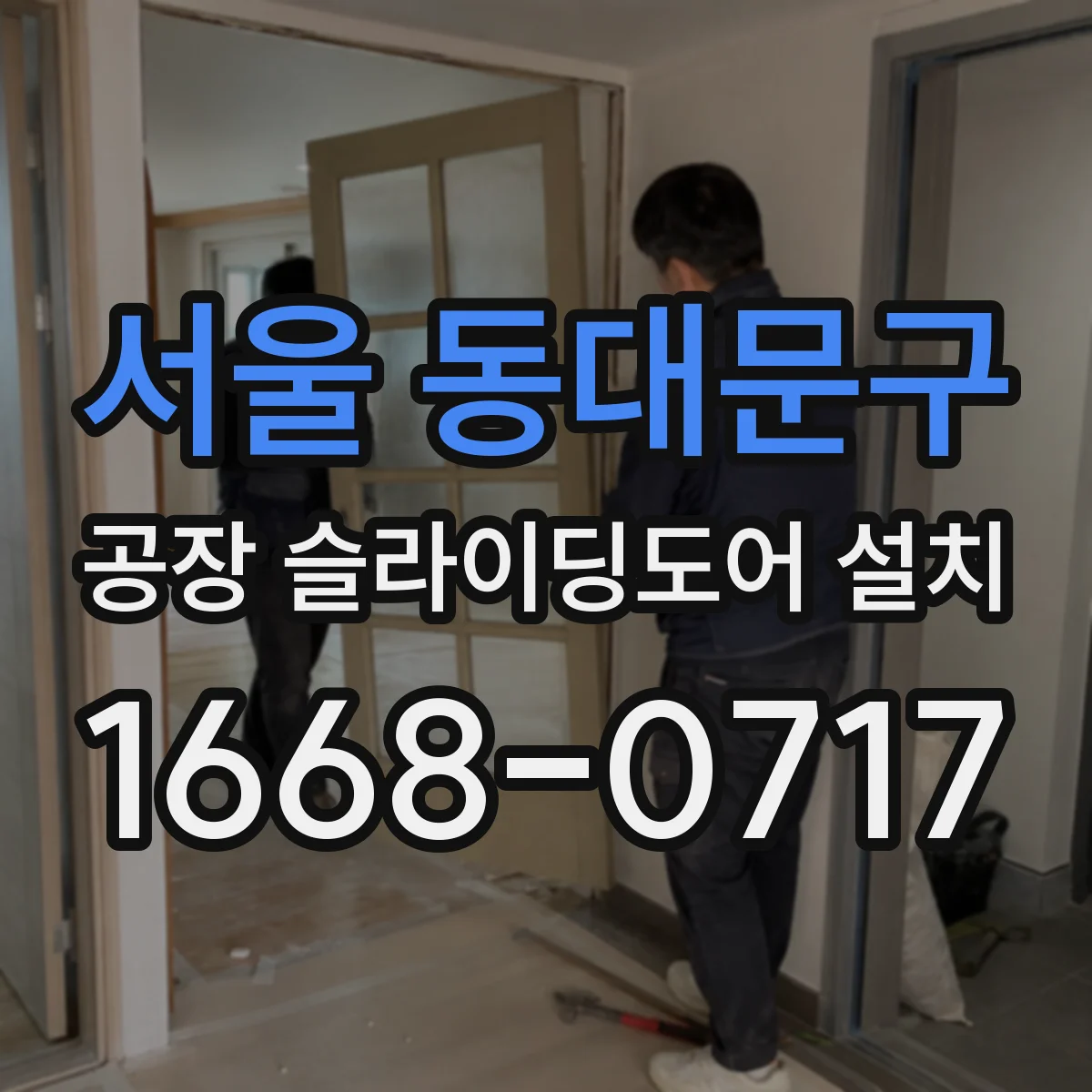 서울 동대문구 공장 슬라이딩도어 설치