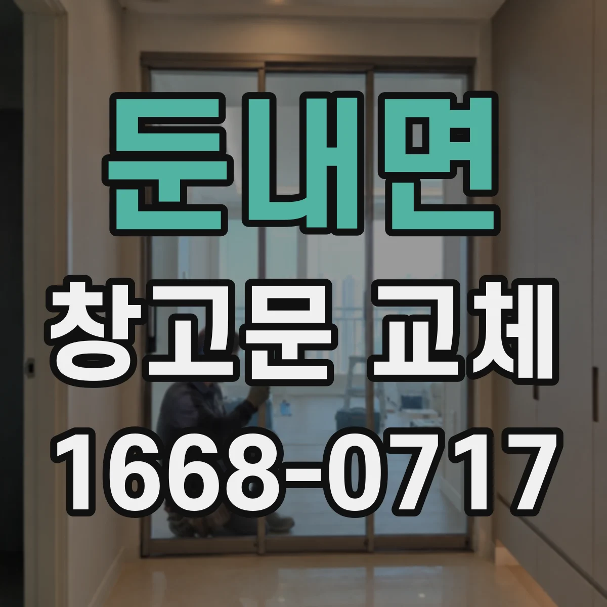 둔내면 창고문 교체