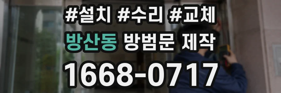 방산동 방범문 제작