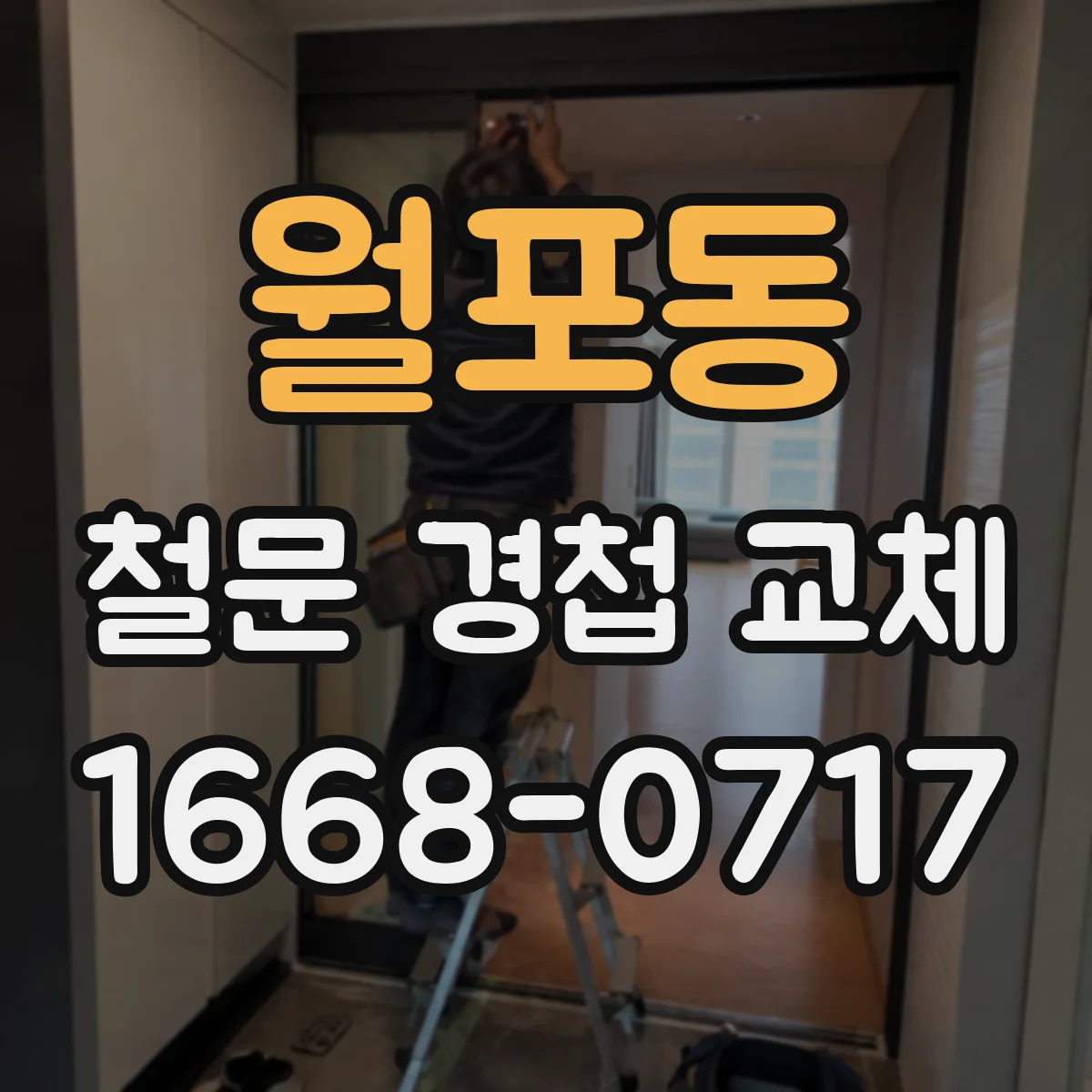 월포동 철문 경첩 교체