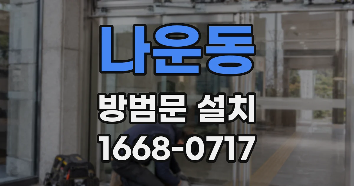 나운동 방범문 설치
