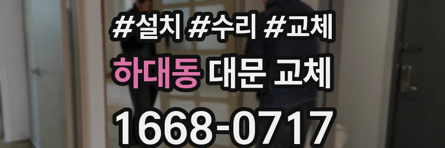 하대동 대문 교체