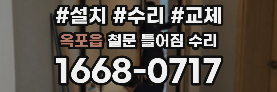 옥포읍 철문 틀어짐 수리