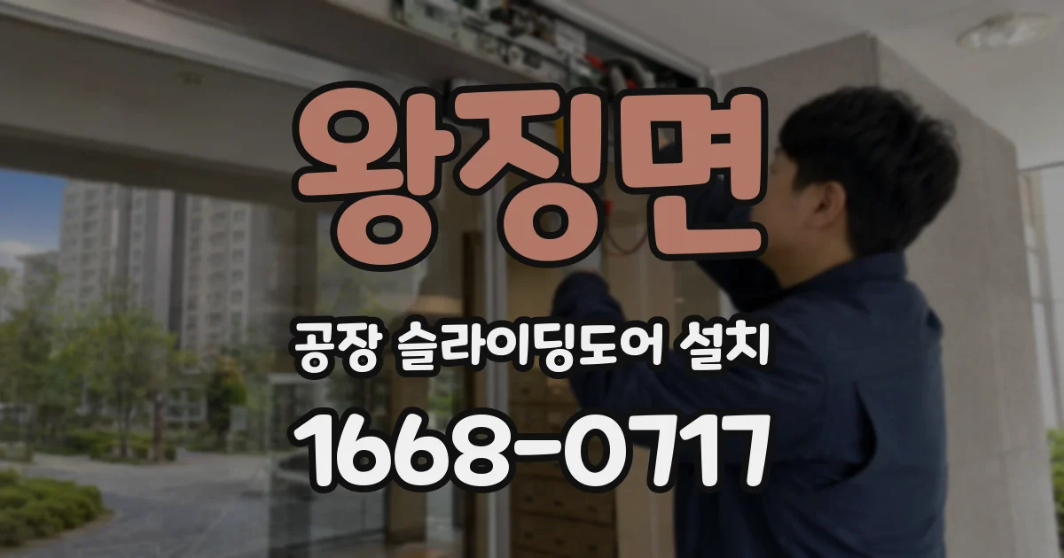 왕징면 공장 슬라이딩도어 설치