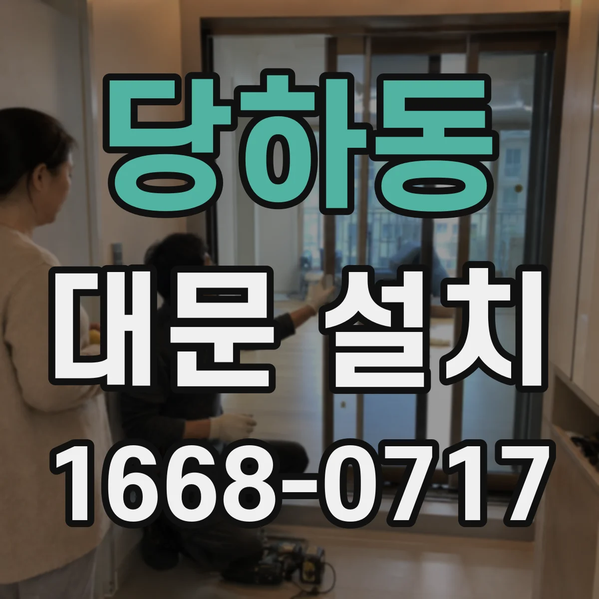 당하동 대문 설치