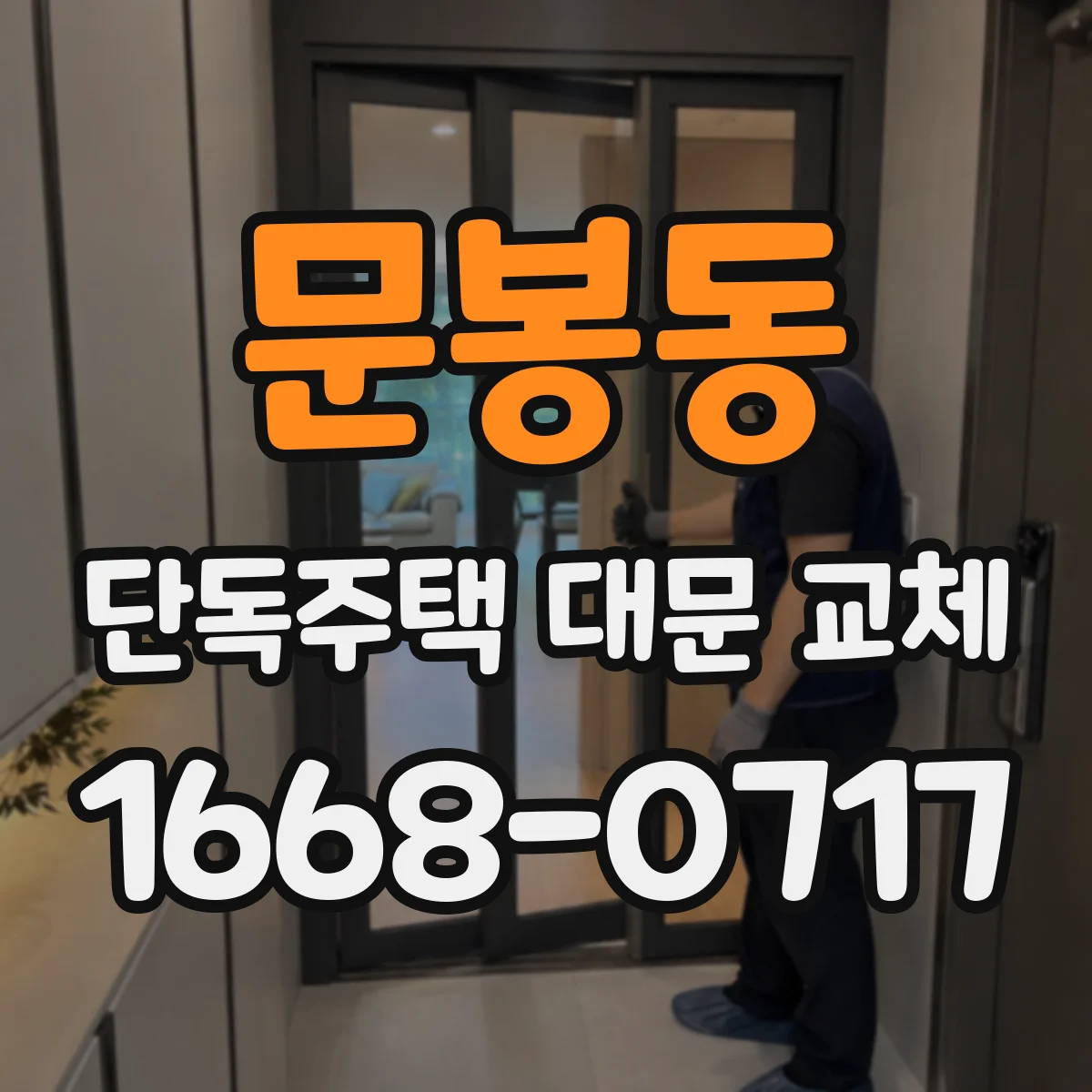 문봉동 단독주택 대문 교체