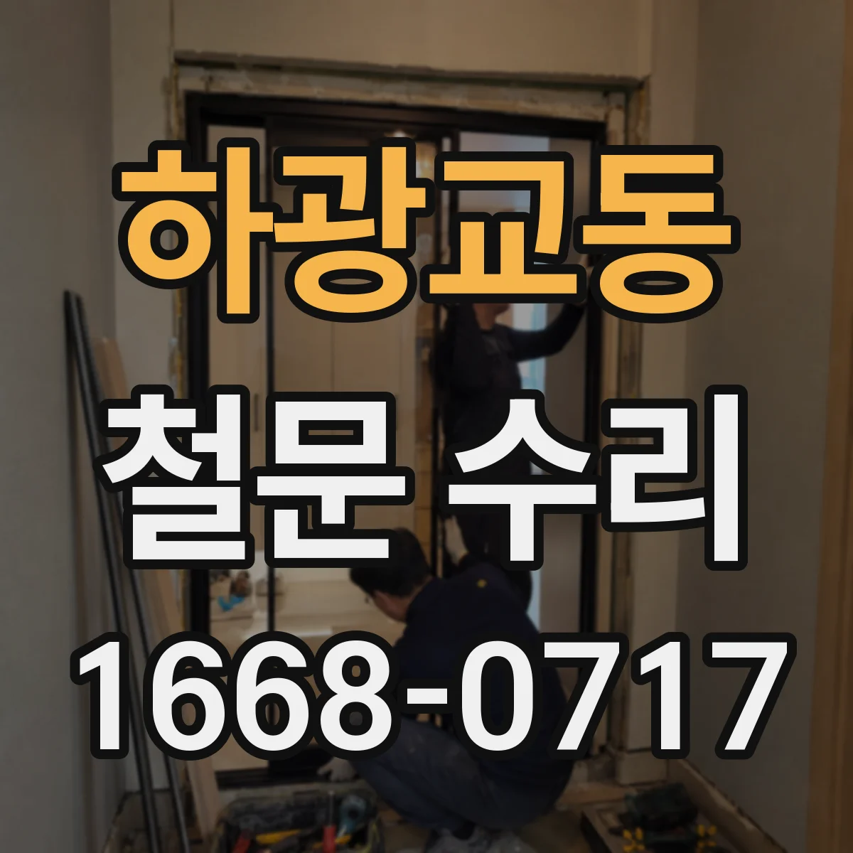하광교동 철문 수리