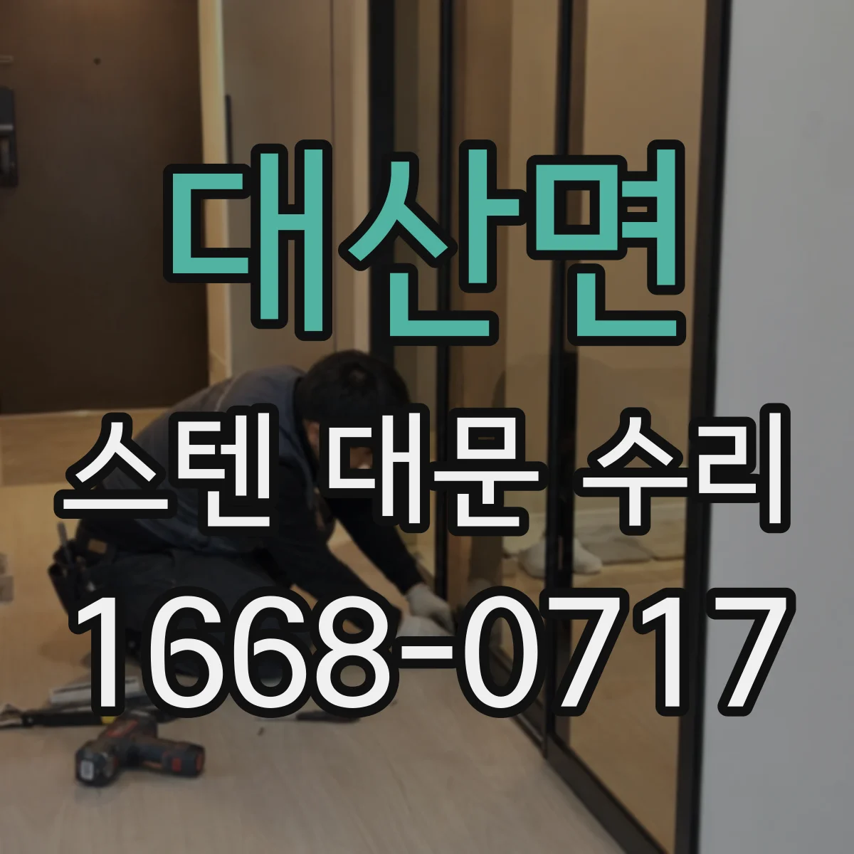 대산면 스텐 대문 수리