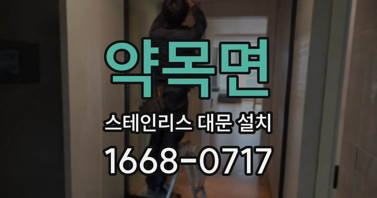 약목면 스테인리스 대문 설치