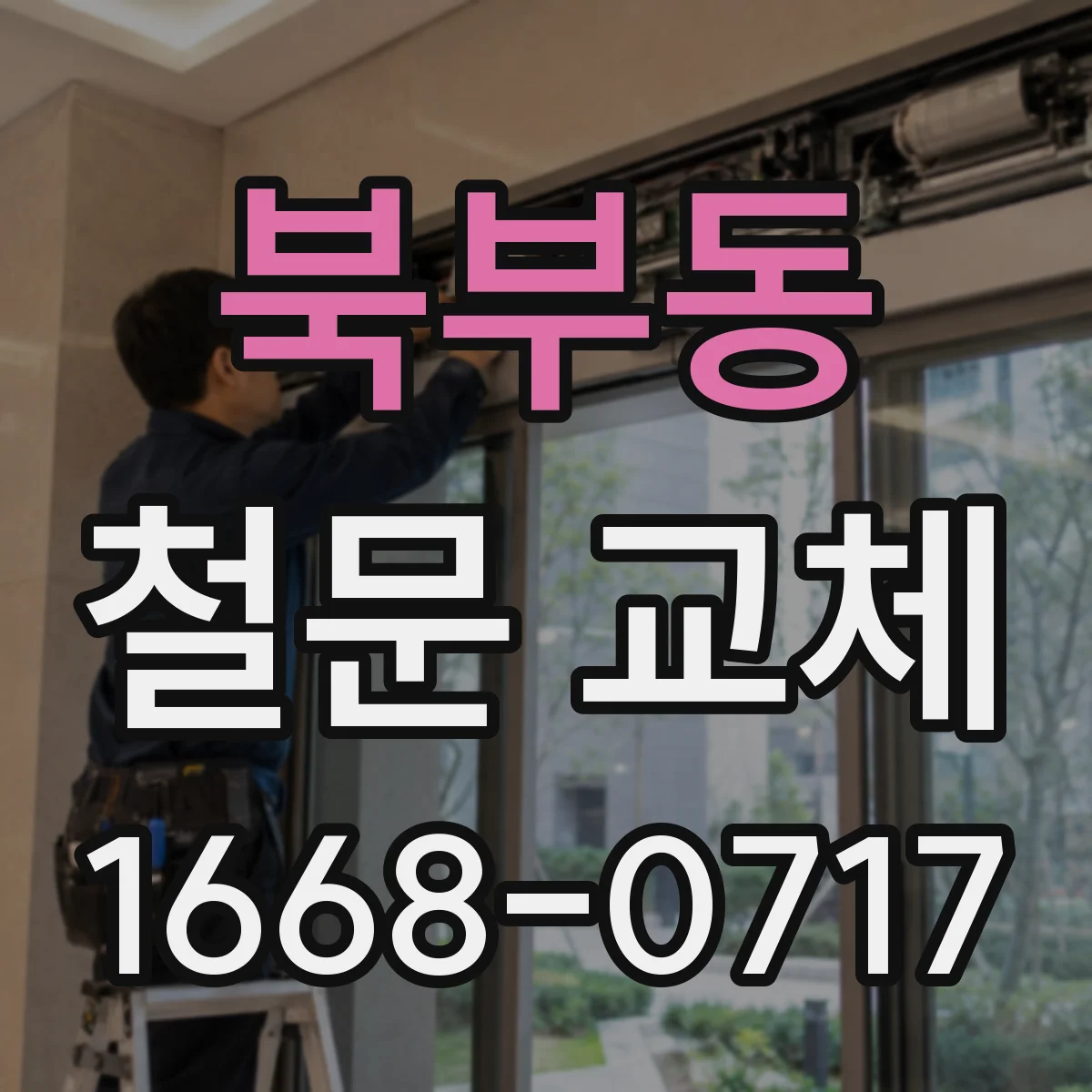 북부동 철문 교체