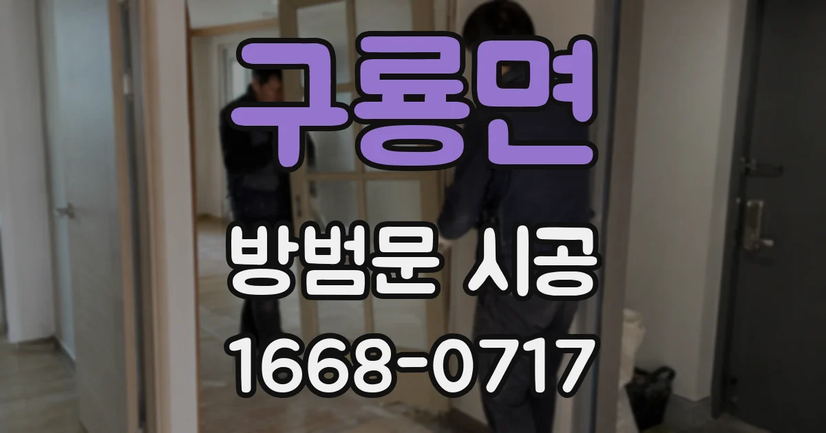 구룡면 방범문 시공