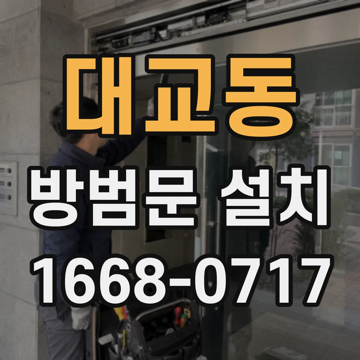 대교동 방범문 설치