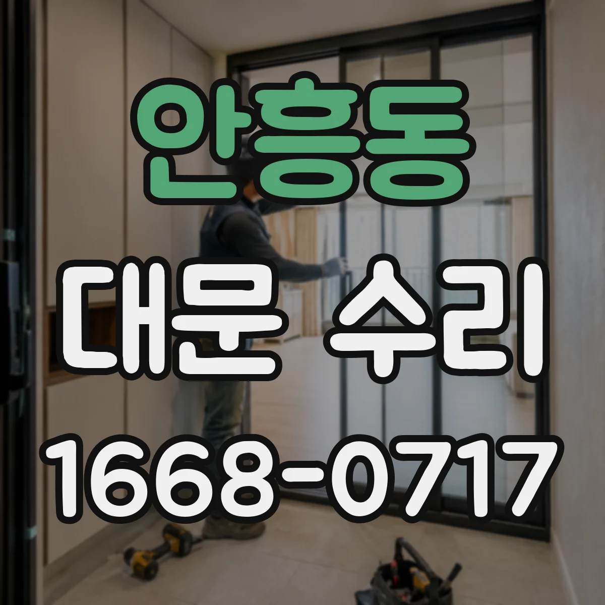 안흥동 대문 수리