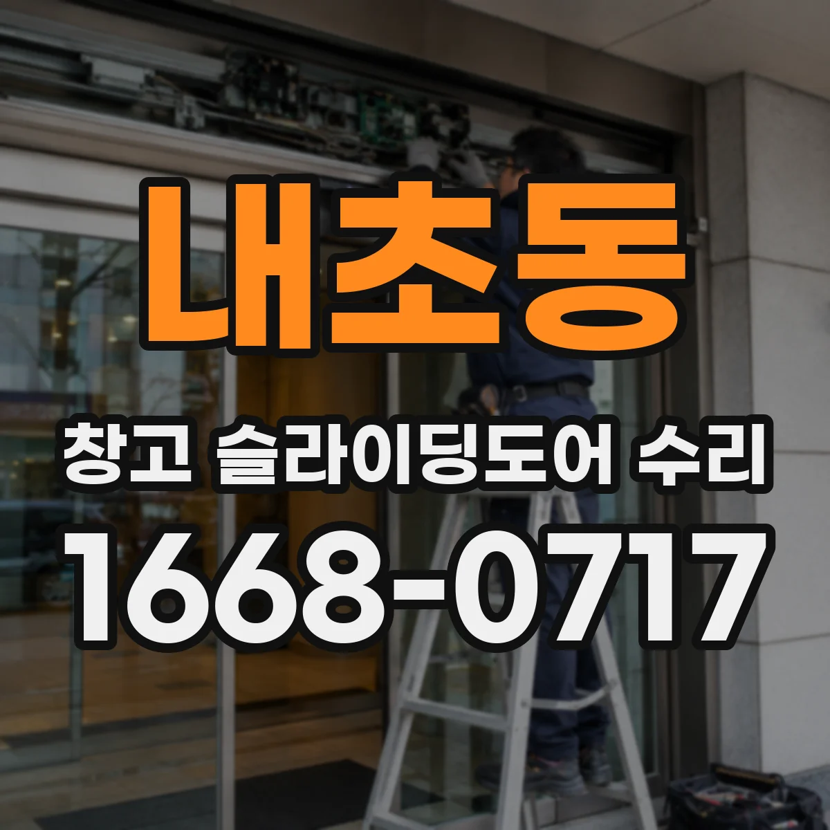 내초동 창고 슬라이딩도어 수리