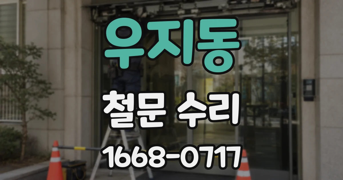 우지동 철문 수리