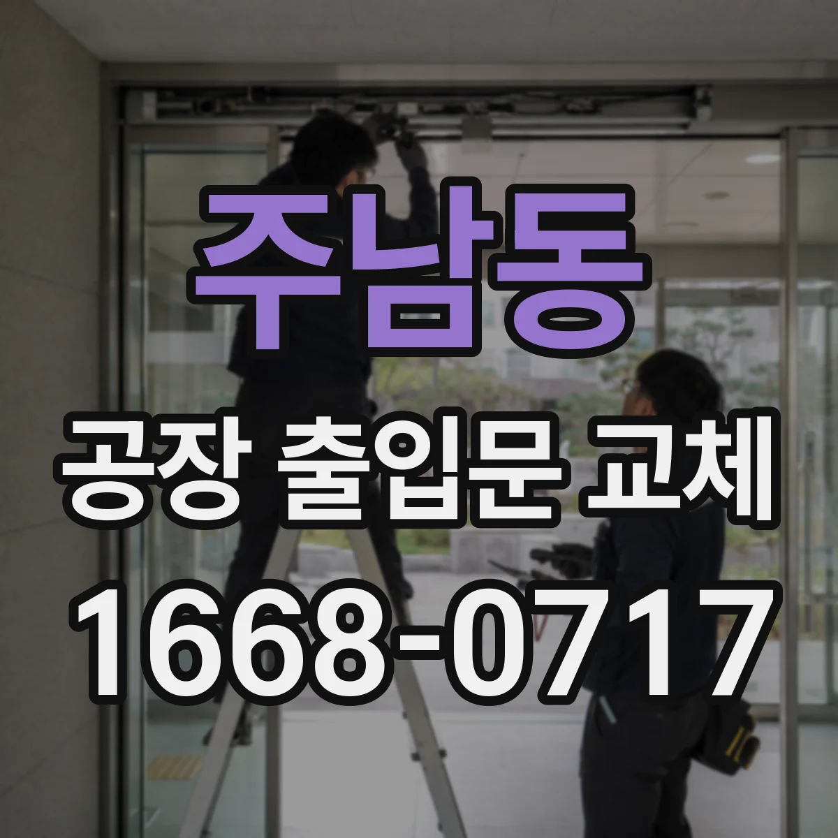 주남동 공장 출입문 교체