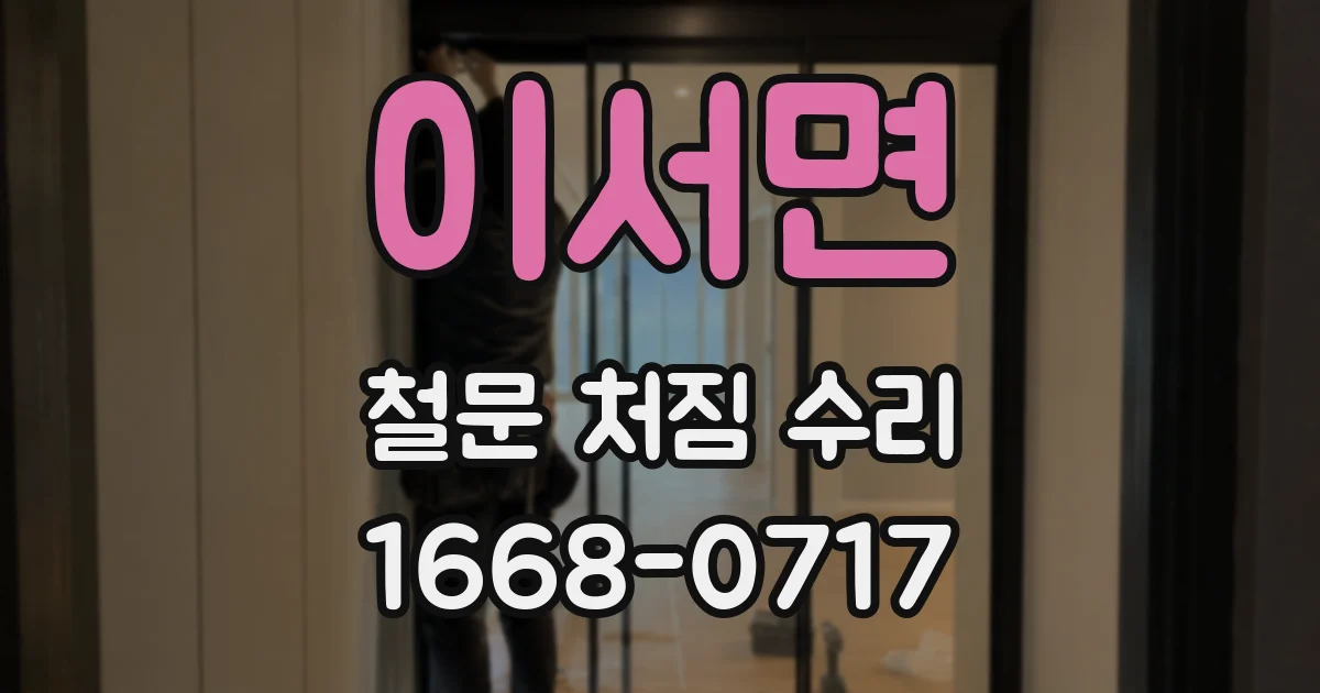 이서면 철문 처짐 수리