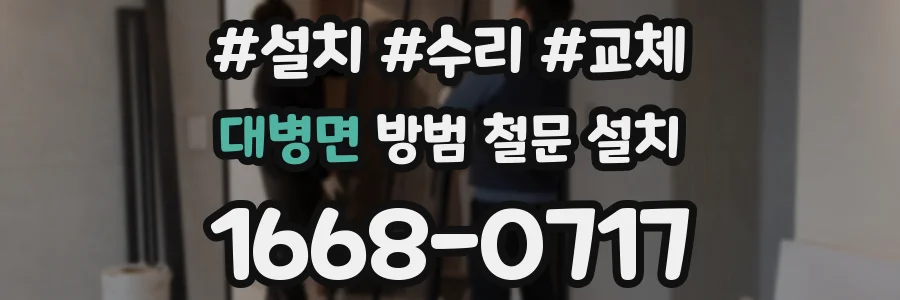 대병면 방범 철문 설치