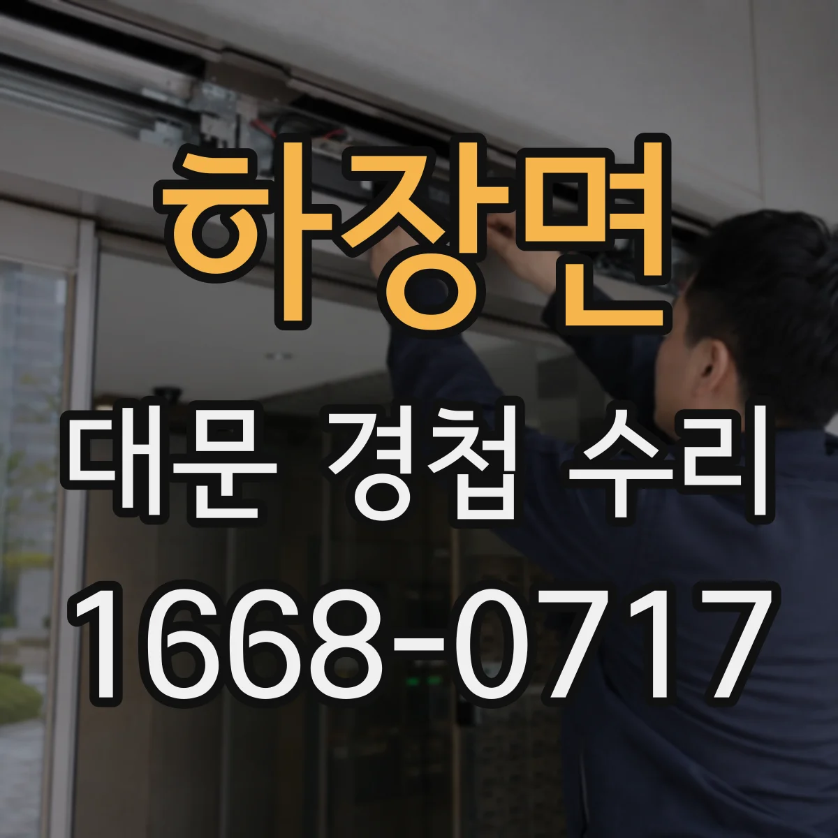 하장면 대문 경첩 수리