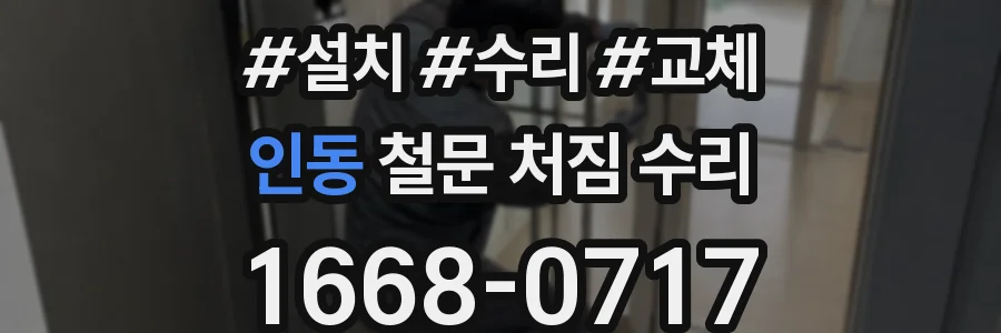 인동 철문 처짐 수리
