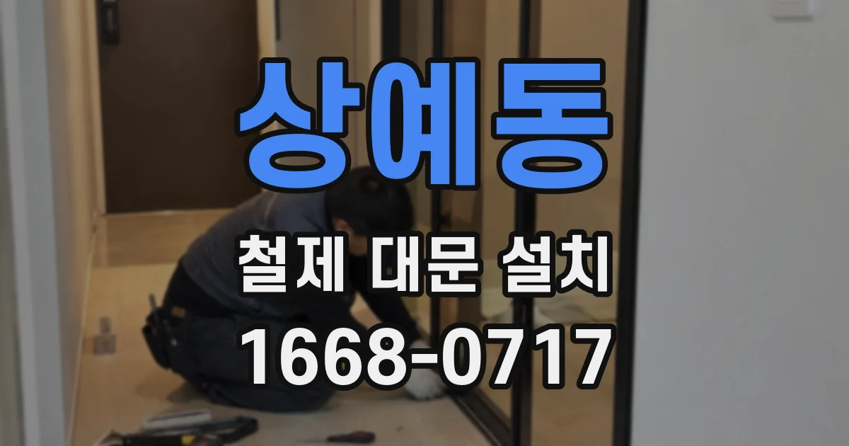 상예동 철제 대문 설치